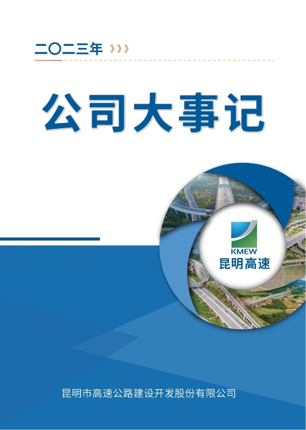 昆明高速公路公司2023年大事記-冊子_00