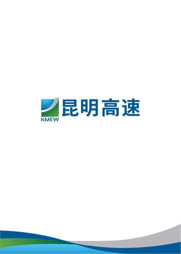 昆明高速公路公司2023年大事記-冊子_01