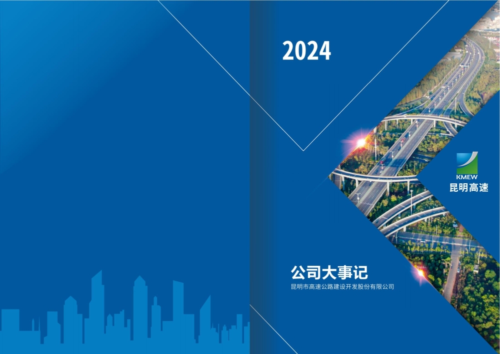 昆明高速2024年大事記--定稿--25.4.24_01